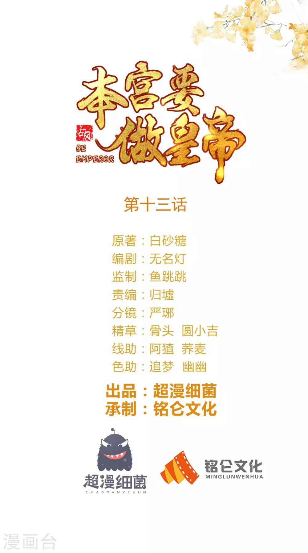 本宫要做皇帝 - 第13话 大事不妙 - 1