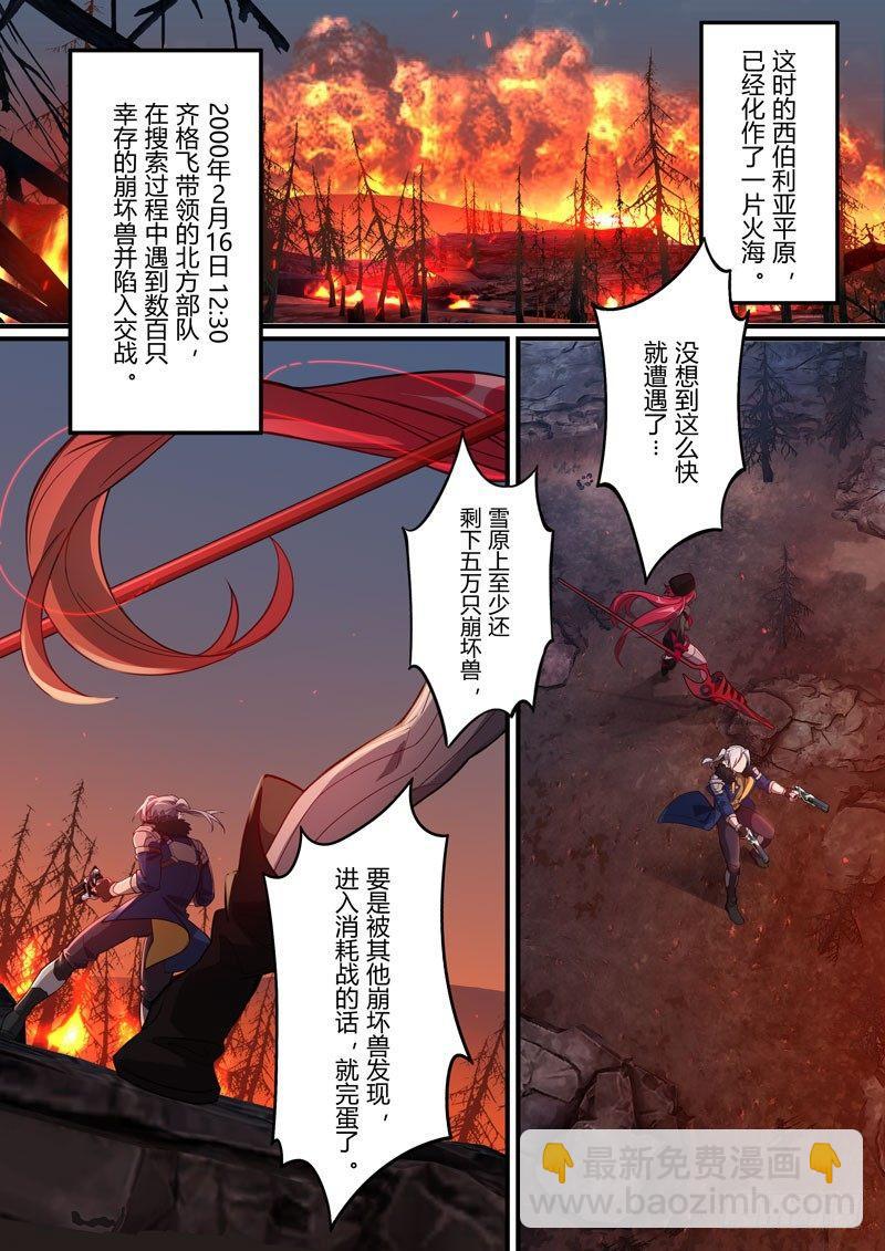 第二次崩坏 第四十二话 燃烧冻土-第132话