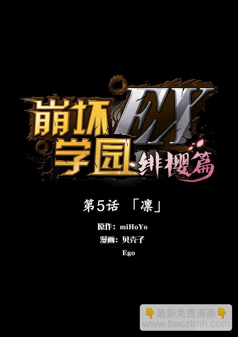 崩壞3rd - 緋櫻篇 第五話 凜 - 2