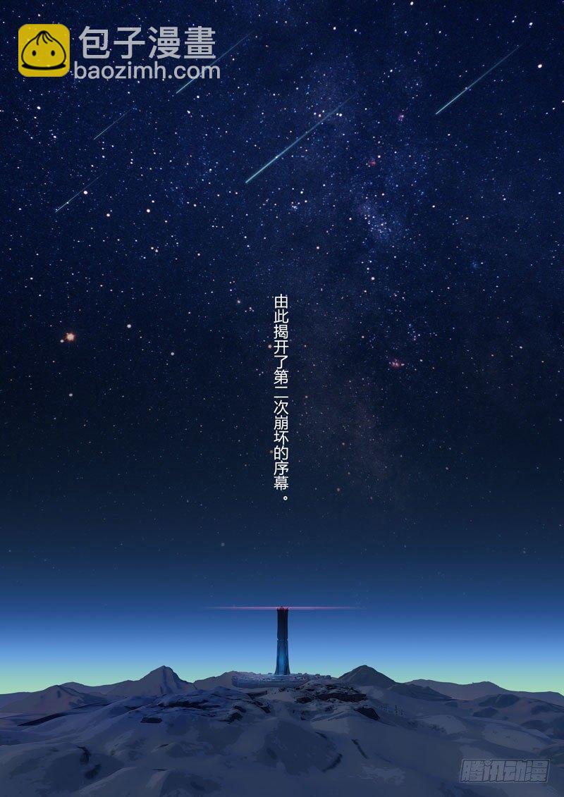 第二次崩坏 第零话 楔子-第90话