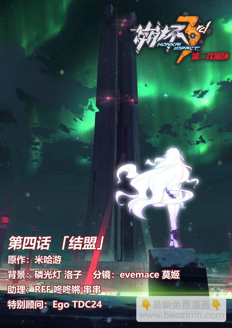 第二次崩坏 第四话 结盟-第94话