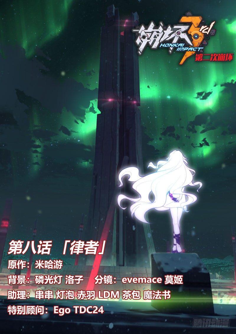 第二次崩坏 第八话 律者-第98话