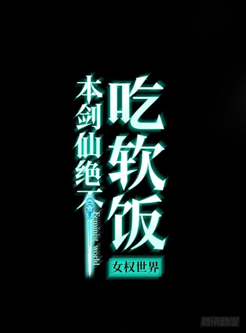 本剑仙绝不吃软饭 - 第10话 阴魂不散的女人 - 1