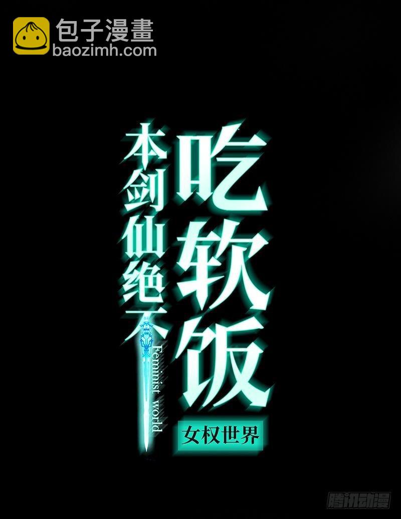 本劍仙絕不吃軟飯 - 第12話 攔門 - 3