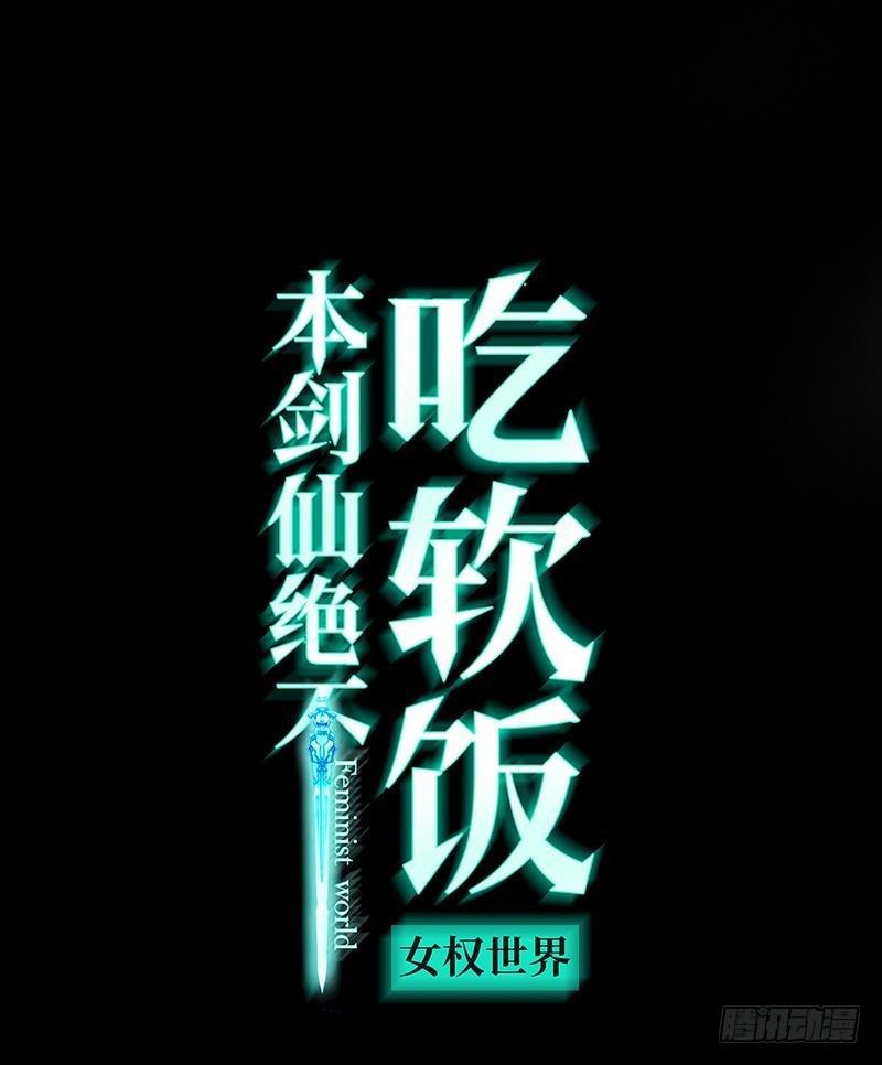 本劍仙絕不吃軟飯 - 第16話 倒追被拒絕？ - 1