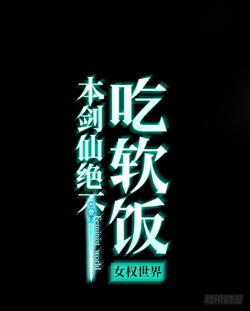 本劍仙絕不吃軟飯 - 第2話 這個世界不一樣（下） - 1