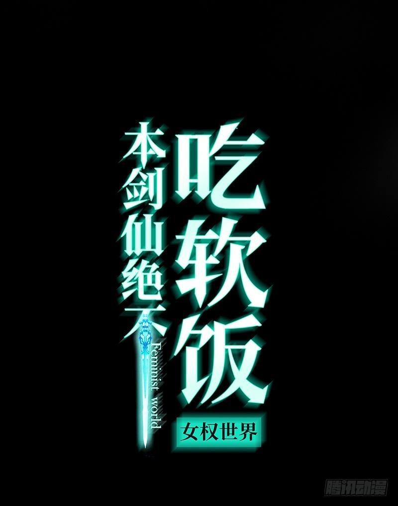 本劍仙絕不吃軟飯 - 第20話  靈石 - 1
