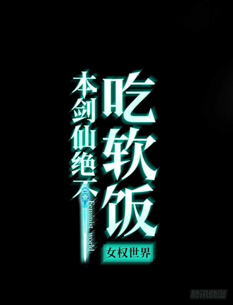 本剑仙绝不吃软饭 - 第4话 这特么的女权世界（下） - 1