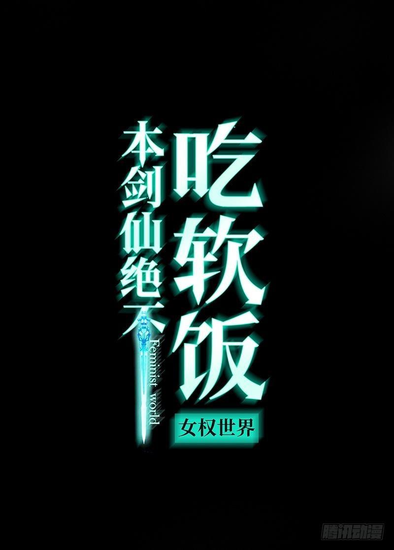 本劍仙絕不吃軟飯 - 第6話 去尼瑪的女權世界（下） - 1