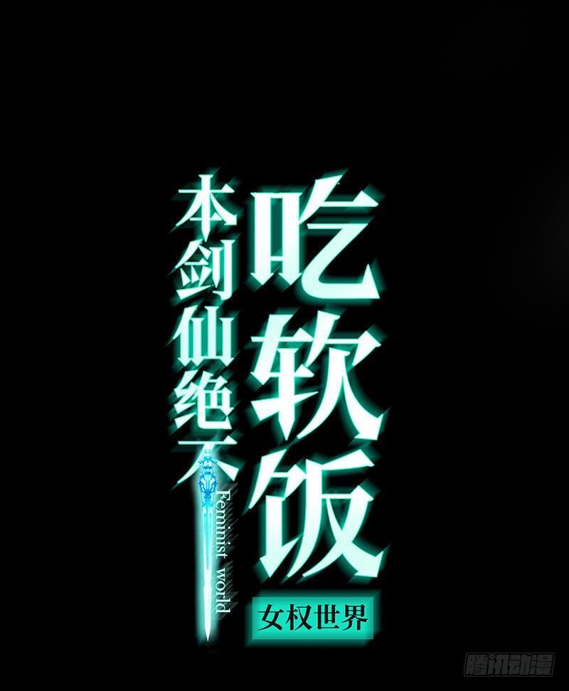 本劍仙絕不吃軟飯 - 第76話 夢醉(1/2) - 1