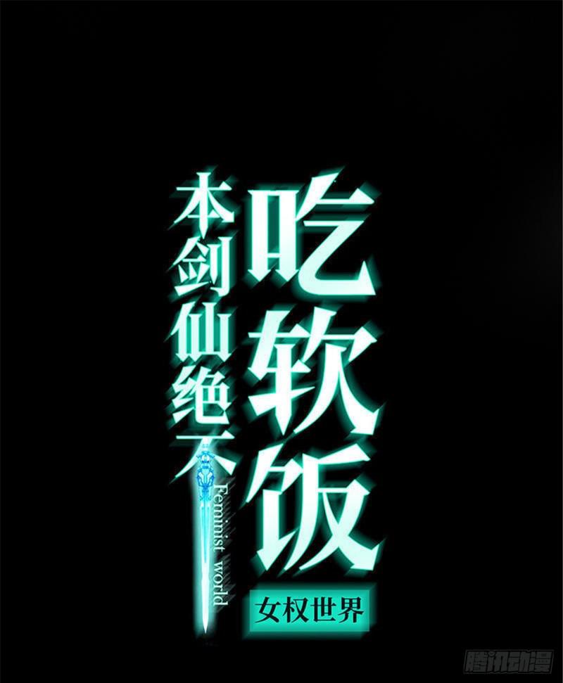 本劍仙絕不吃軟飯 - 第81話 他是我的人(1/2) - 1