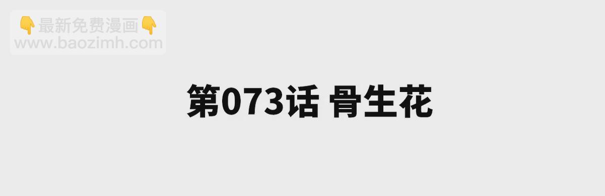 本劍仙絕不爲奴 - 第073話 骨生花(1/2) - 5