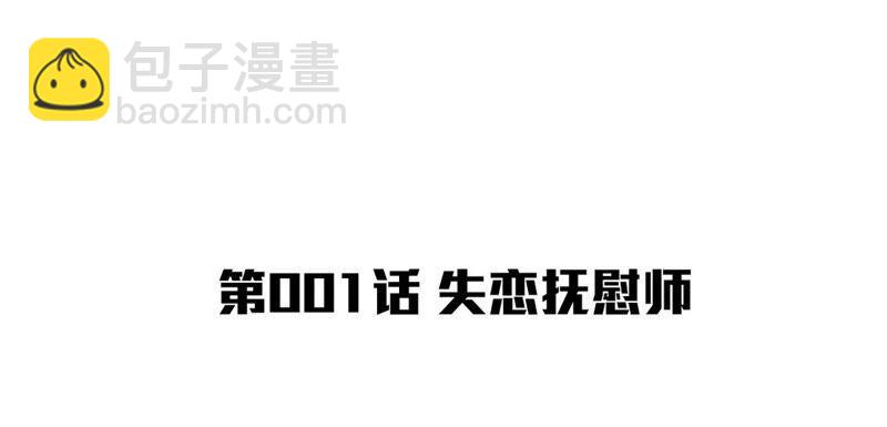 第1话 失恋抚慰师(1/3)-第2话