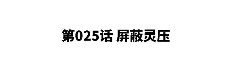 本劍仙絕不爲奴 - 第25話 屏蔽靈壓(1/2) - 5