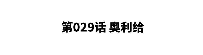 本劍仙絕不爲奴 - 第29話 奧利給(1/2) - 5