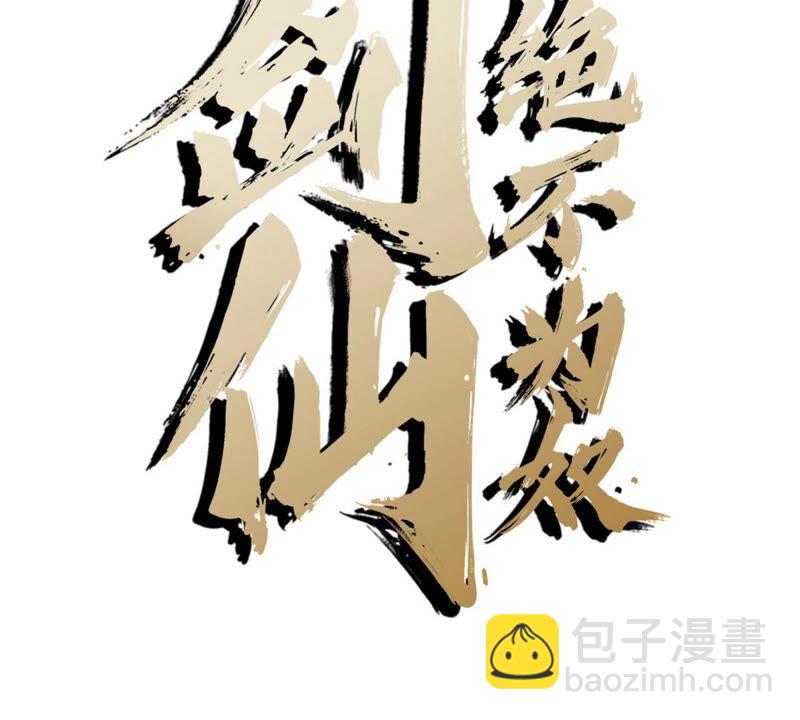 第3话 科学修仙(1/2)-第4话