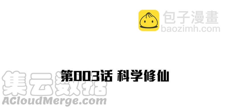 第3话 科学修仙(1/2)-第4话