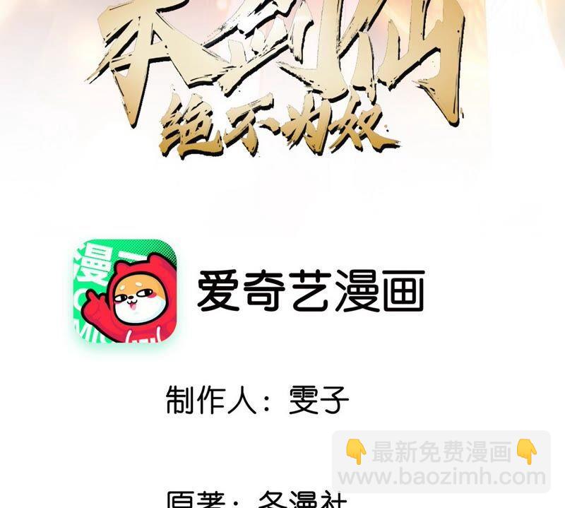 本劍仙絕不爲奴 - 第33話 合體(1/2) - 3