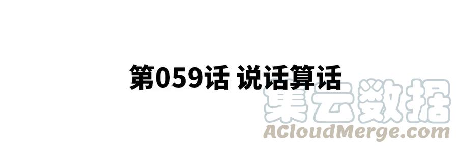 第059话 说话算话(1/3)-第60话