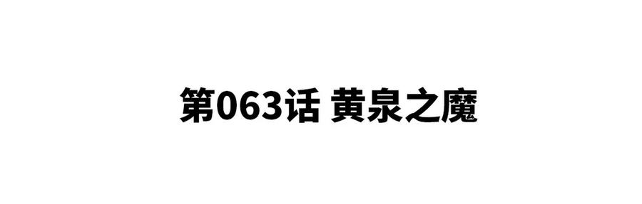 本劍仙絕不爲奴 - 第063話 黃泉之魔(1/2) - 5