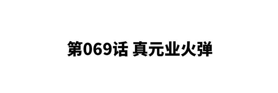 本劍仙絕不爲奴 - 第069話 真元業火彈(1/2) - 5