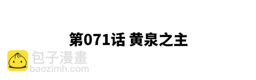 第071话 黄泉之主(1/2)-第72话
