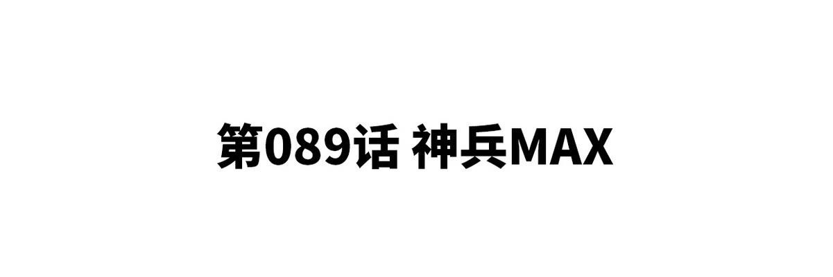 本劍仙絕不爲奴 - 第89話 神兵MAX(1/3) - 4