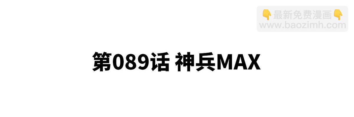 本劍仙絕不爲奴 - 第89話 神兵MAX(1/3) - 4