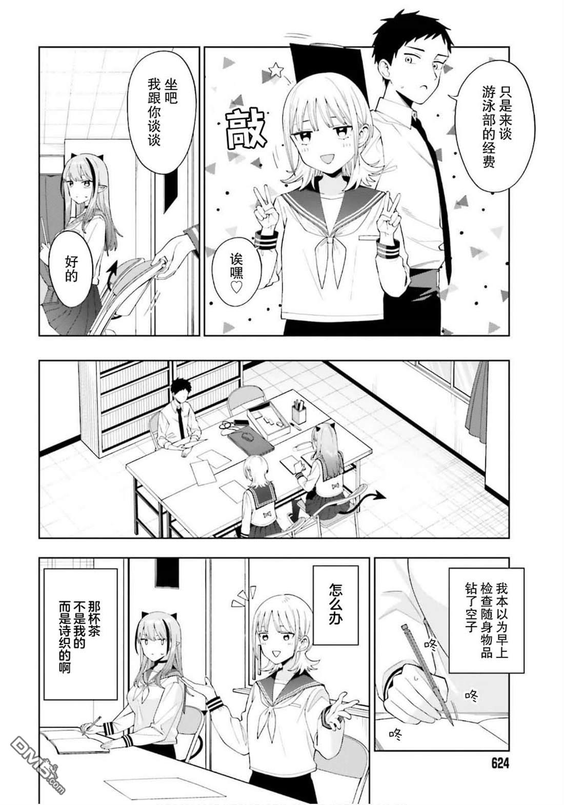 本魅魔就是要談一場戀愛 - 第2話 - 4