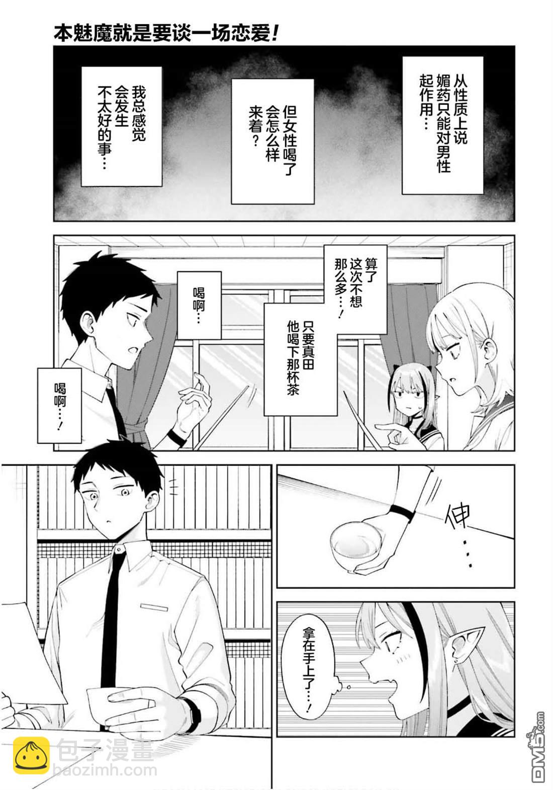 本魅魔就是要談一場戀愛 - 第2話 - 5