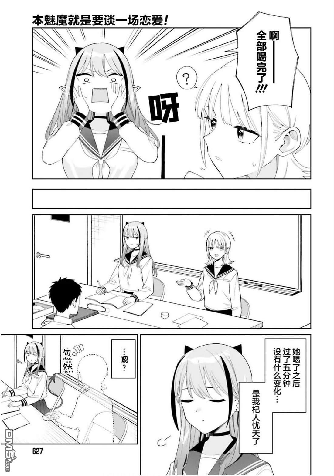 本魅魔就是要談一場戀愛 - 第2話 - 7