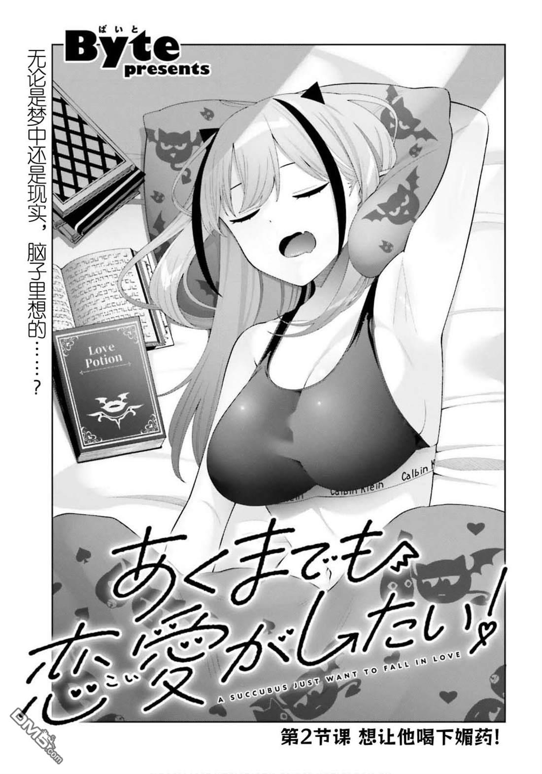 本魅魔就是要談一場戀愛 - 第2話 - 3