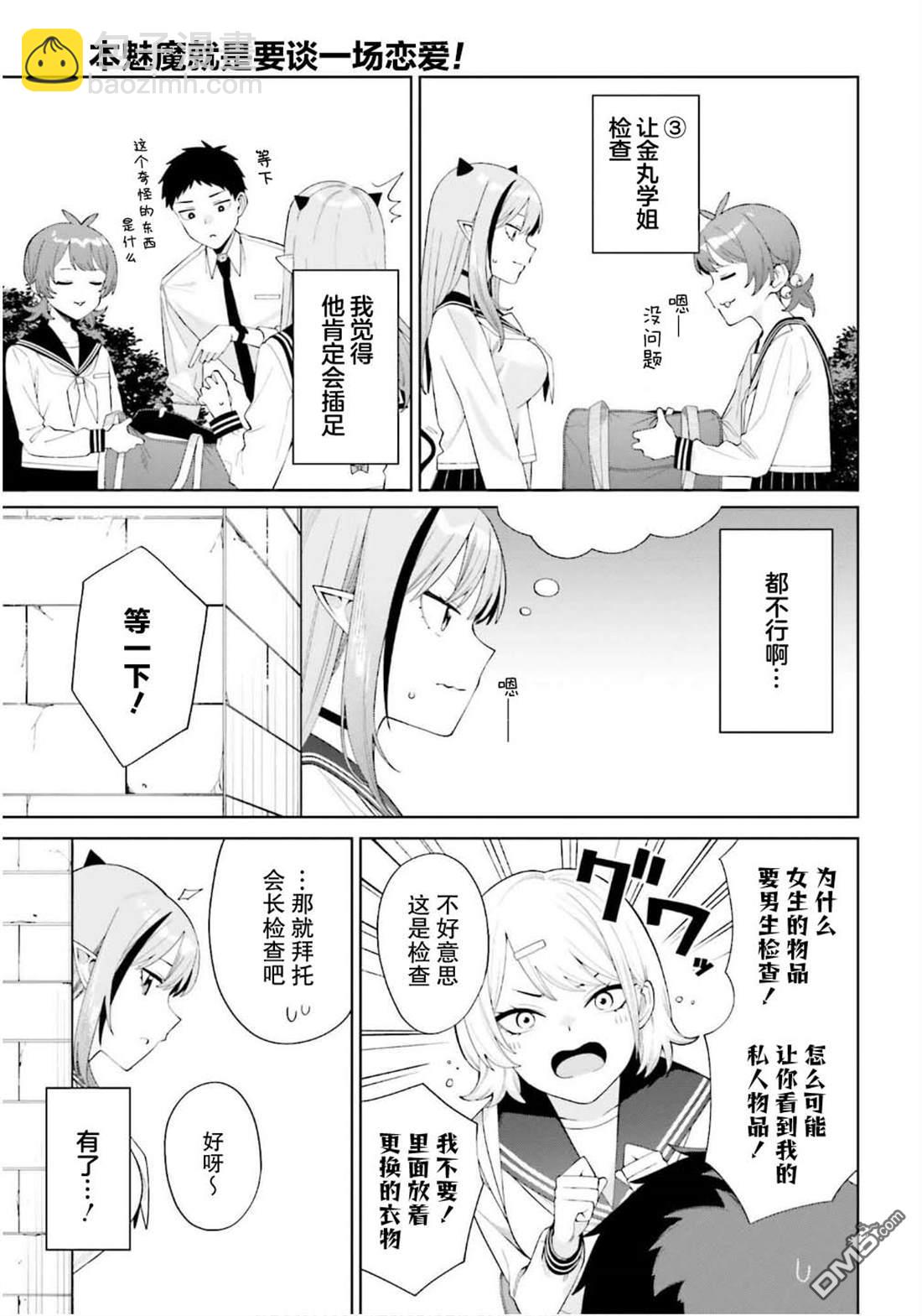 本魅魔就是要談一場戀愛 - 第2話 - 7