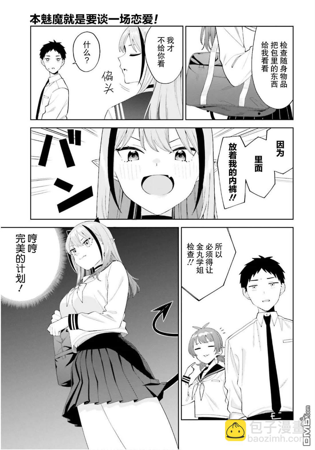 本魅魔就是要談一場戀愛 - 第2話 - 2