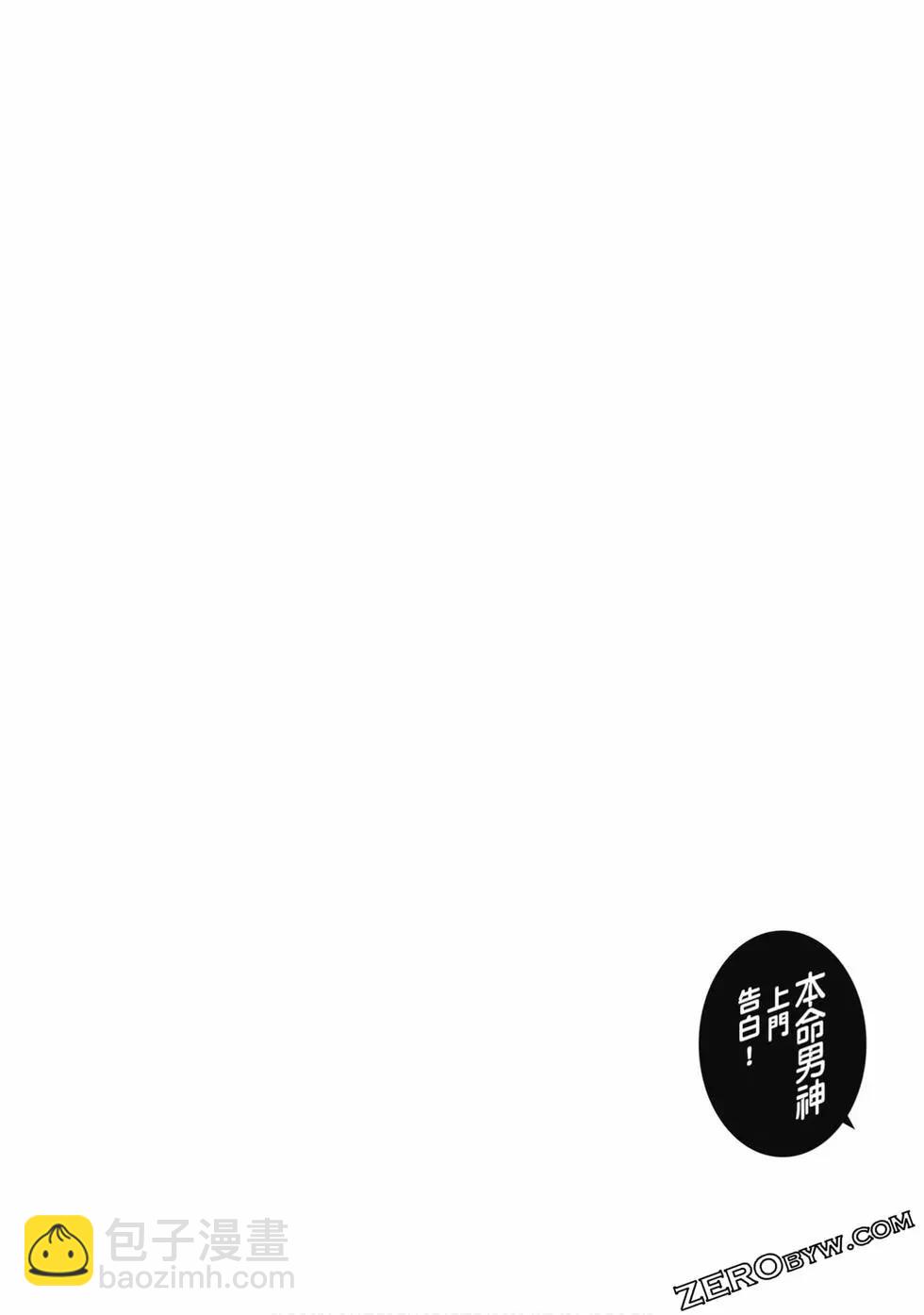 本命男神上门告白 - 第02卷(1/3) - 1