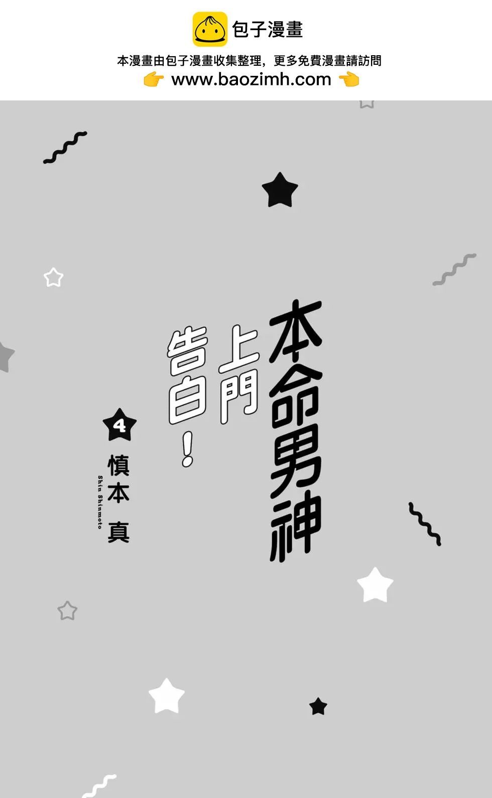 本命男神上門告白 - 第04卷(1/4) - 2