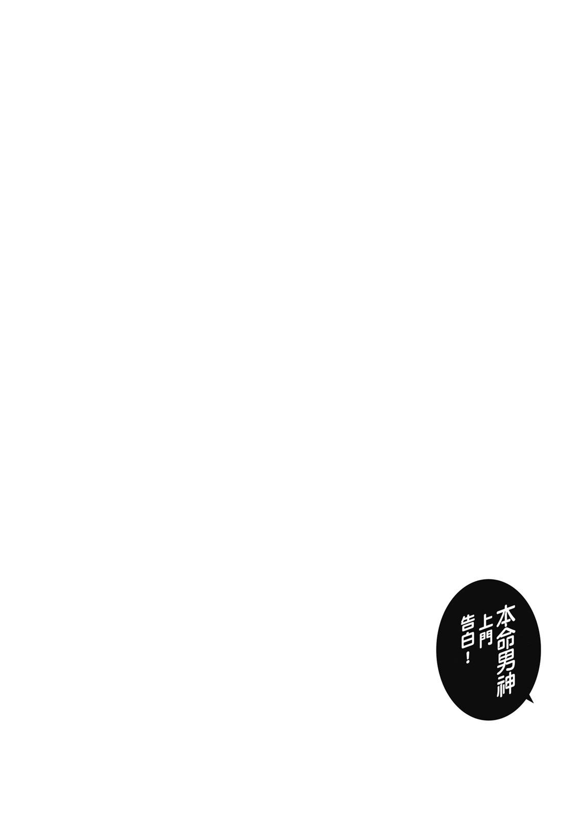 本命男神上門告白 - 第06卷(1/3) - 2