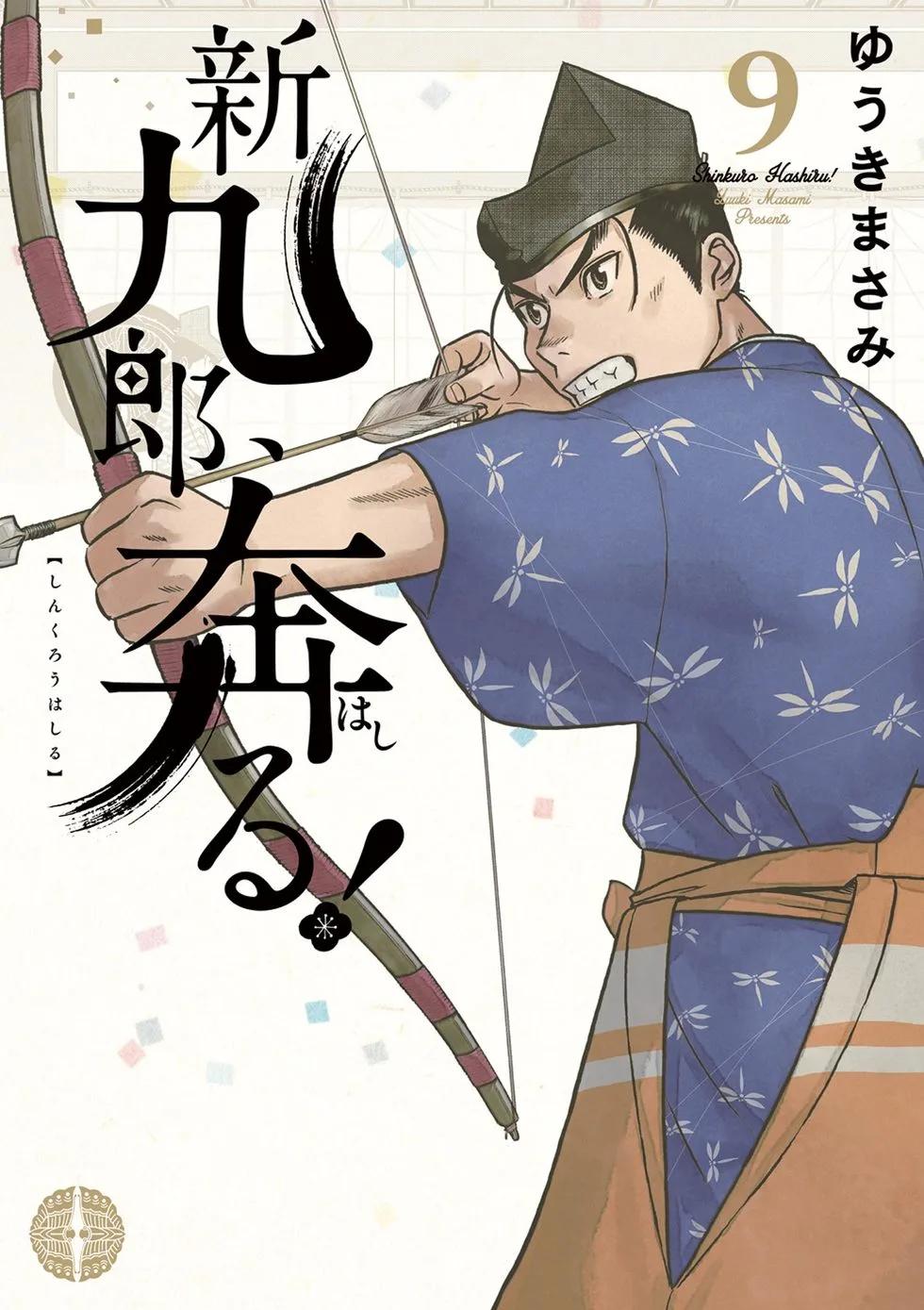 奔跑吧！新九郎 - 第52話 - 1