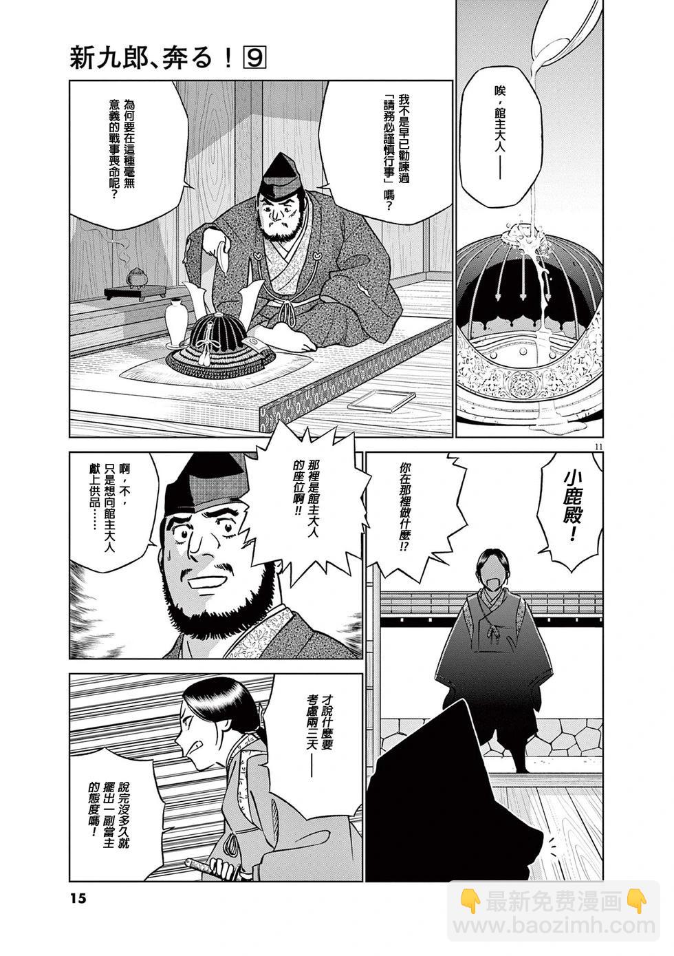 奔跑吧！新九郎 - 第52話 - 1