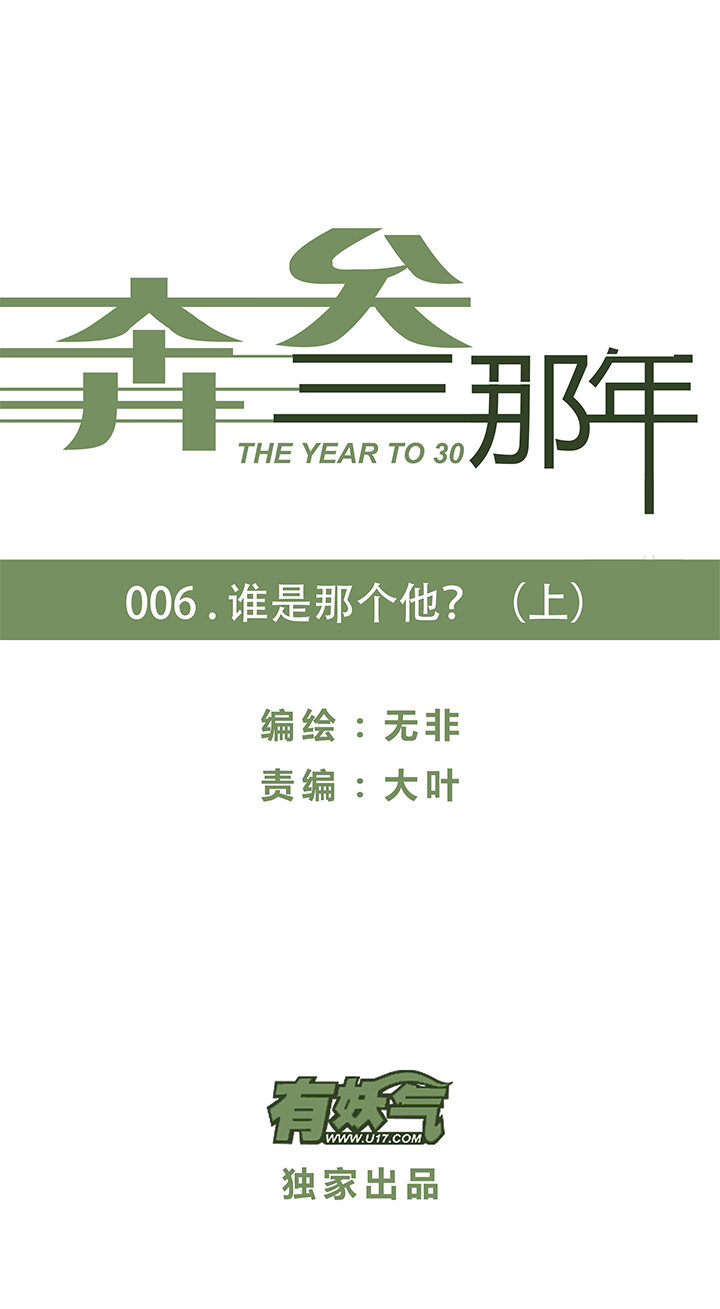 奔三那年 - 006.誰是那個他？ - 5