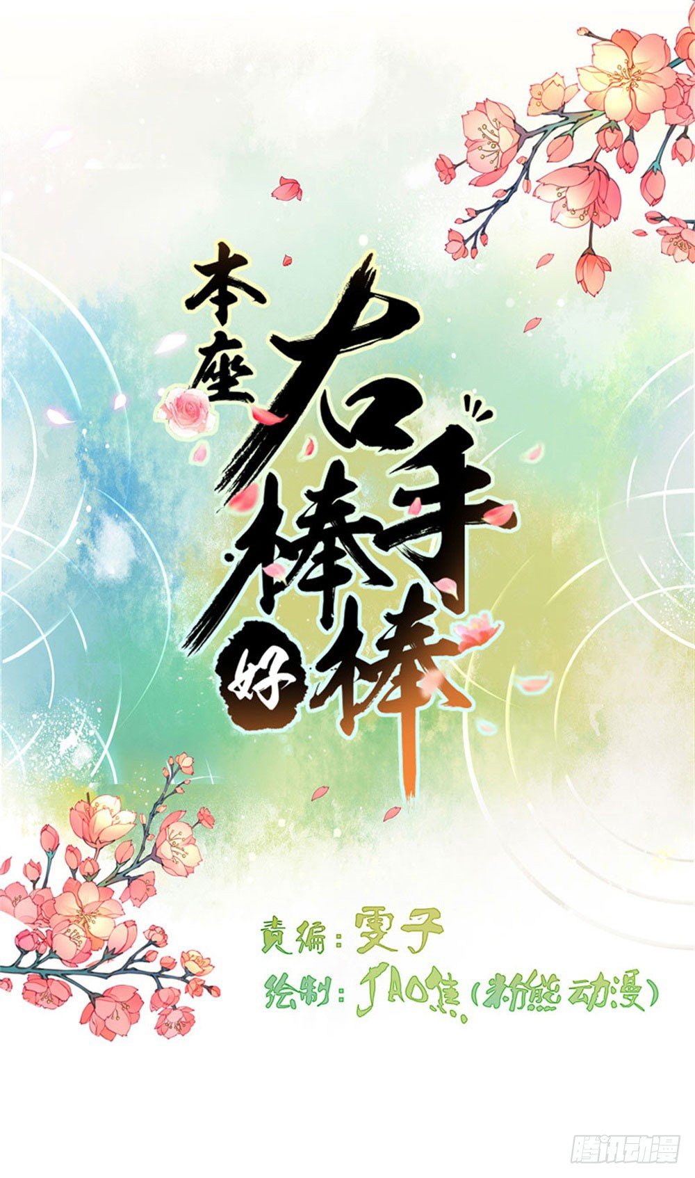 本座右手成精了-第2话