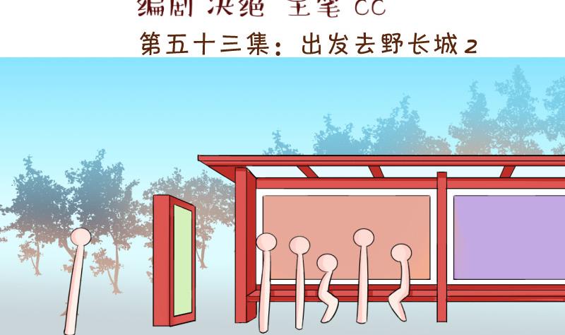 第108话 出发去野长城 2-第108话