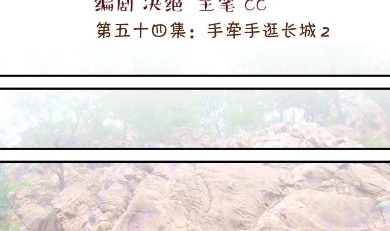 第110话 手牵手逛长城 2-第110话