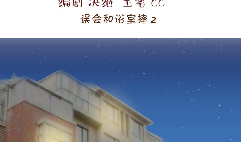 第152话 误会和浴室摔 2-第152话