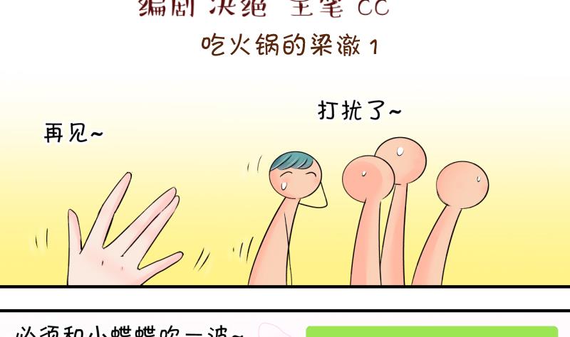 第198话 吃火锅的梁澈 1-第198话