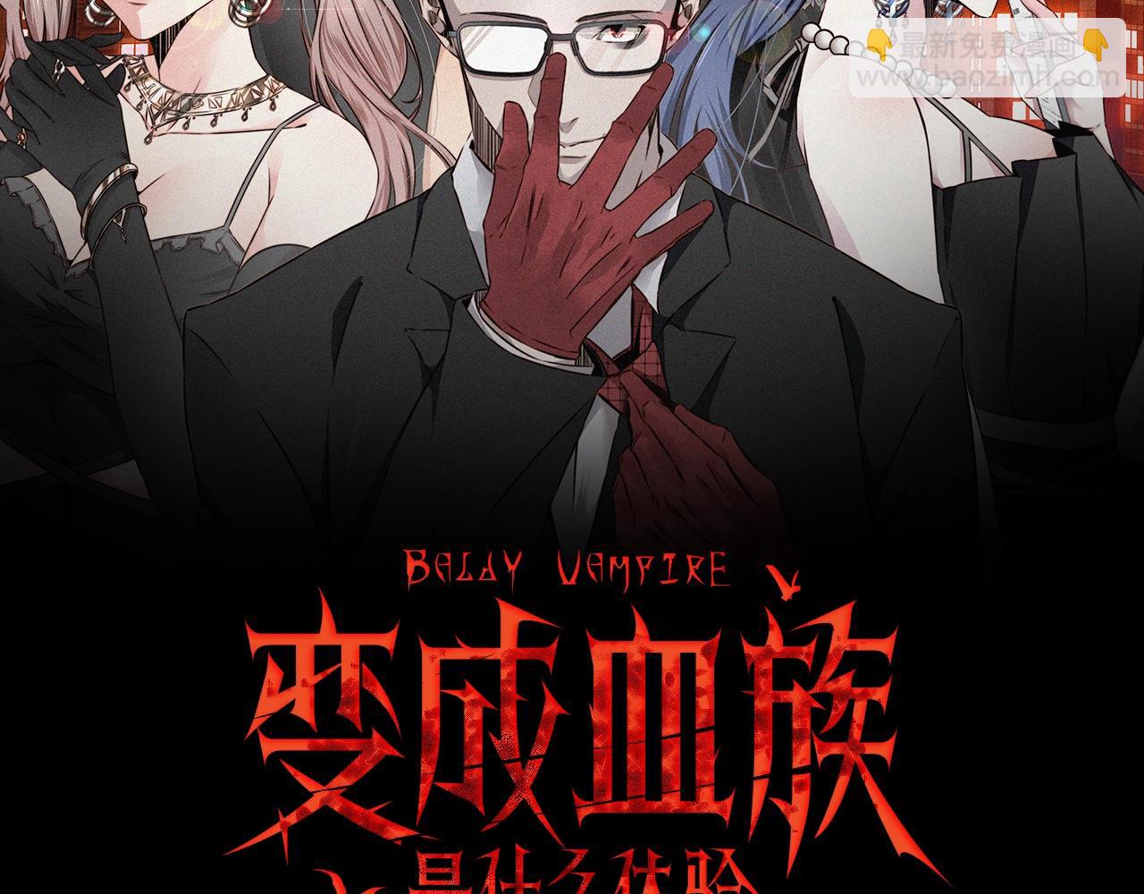 變成血族是什麼體驗 - 第32話 互相試探(1/3) - 2