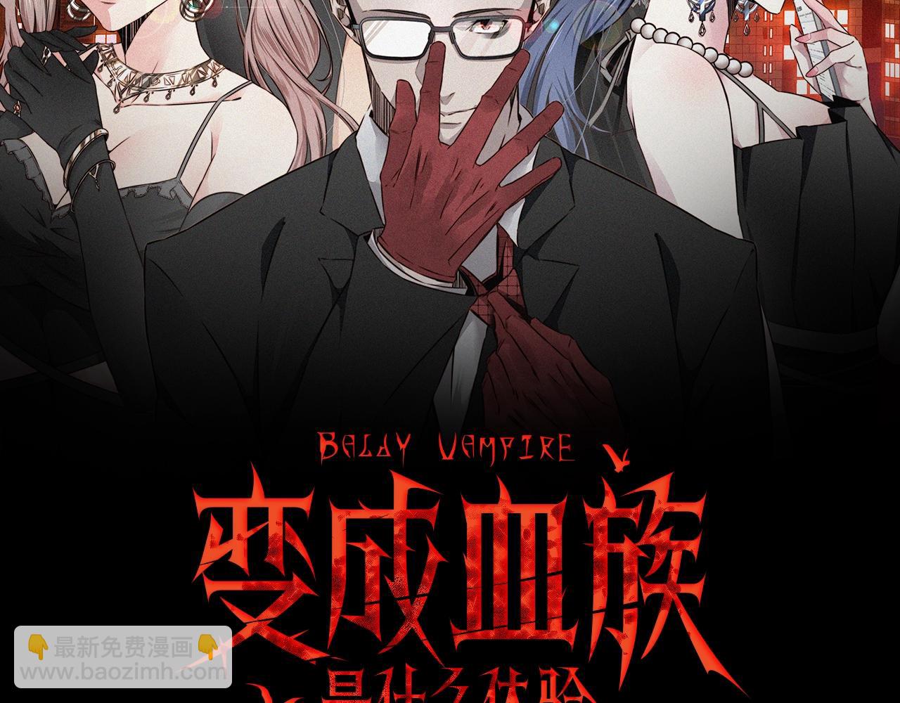 變成血族是什麼體驗 - 第53話 相親好隊友(1/2) - 2