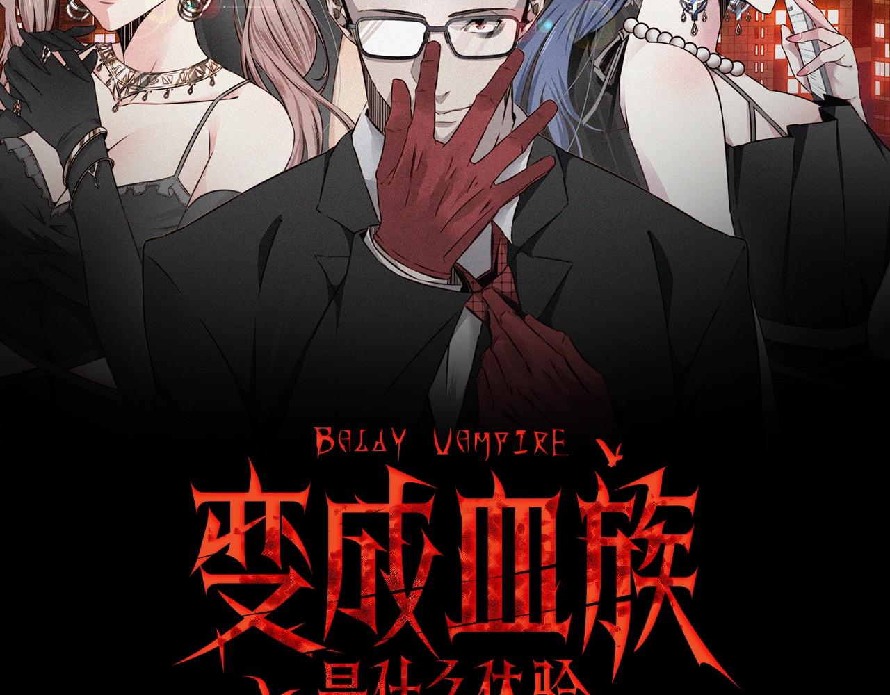 變成血族是什麼體驗 - 第65話 再遇張倩(1/3) - 2