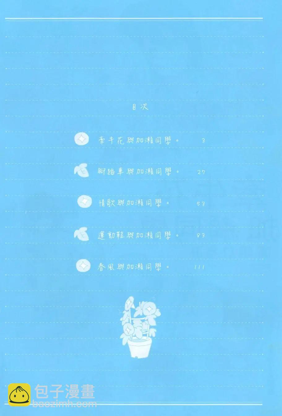 便當與加瀨同學 - 第01卷(1/4) - 5