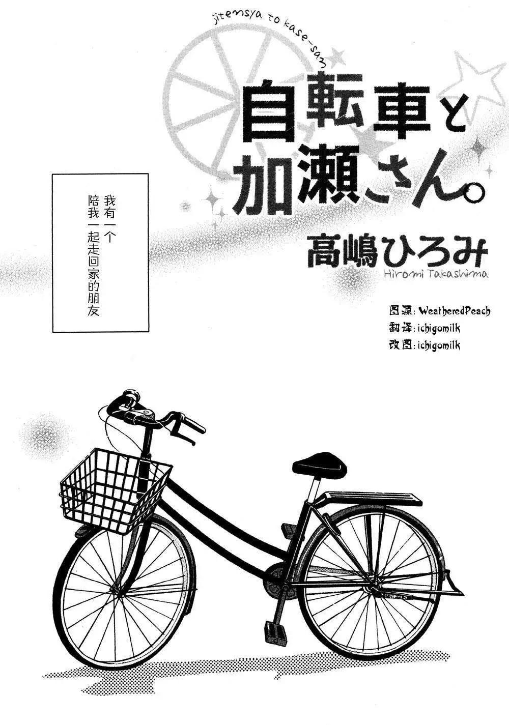 便當與加瀨同學 - 02自行車與加瀬同學 - 1